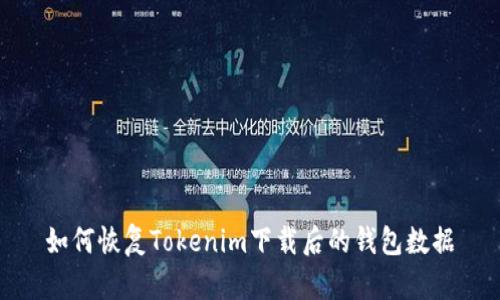 如何恢复Tokenim下载后的钱包数据
