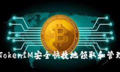 如何通过TokenIM安全快捷地领取和管理加密货币