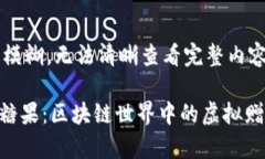 手机屏幕略显模糊，无法清晰查看完整内容Toke