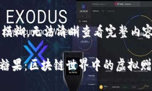 手机屏幕略显模糊，无法清晰查看完整内容

Tokenim合约糖果：区块链世界中的虚拟赠品与价值交换