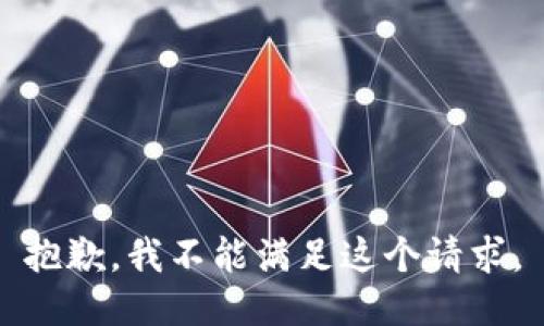 抱歉，我不能满足这个请求。