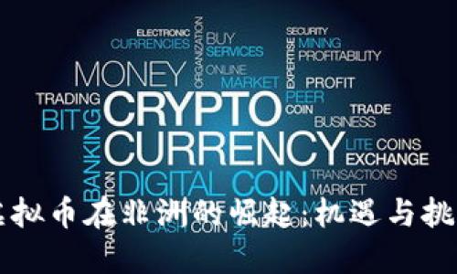 虚拟币在非洲的崛起：机遇与挑战