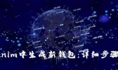如何在Tokenim中生成新钱包：详细步骤与注意事项