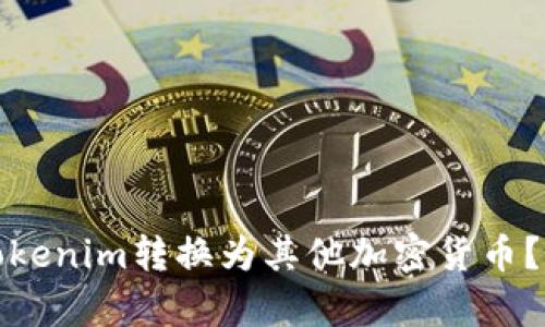 如何有效地将Tokenim转换为其他加密货币？实用指南与技巧