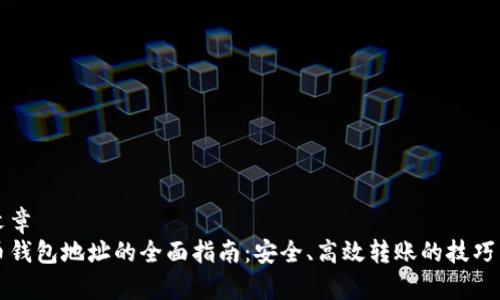 示范博客文章
转出虚拟币钱包地址的全面指南：安全、高效转账的技巧与注意事项
