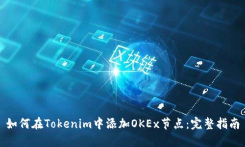 如何在Tokenim中添加OKEx节点：完整指南