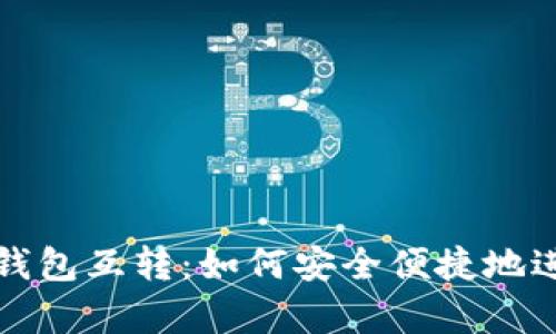 全面解析虚拟币钱包互转：如何安全便捷地进行数字资产转移
