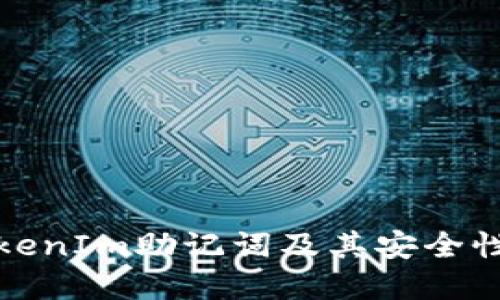 全面了解TokenIm助记词及其安全性和使用技巧