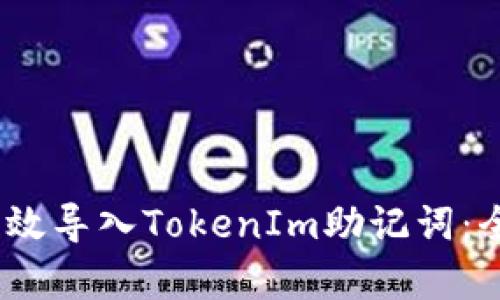 :如何有效导入TokenIm助记词：全面指南