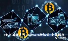 :如何有效导入TokenIm助记词：全面指南