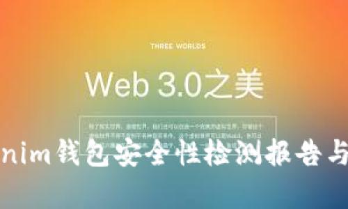 Tokenim钱包安全性检测报告与分析