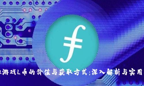 虚拟游戏L币的价值与获取方式：深入解析与实用攻略