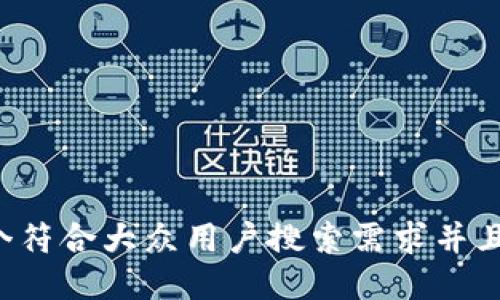 思考一个符合大众用户搜索需求并且的，放进