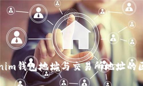 深入了解Tokenim钱包地址与交易所地址的区别及其重要性