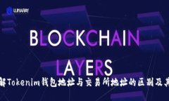 深入了解Tokenim钱包地址与交易所地址的区别及其