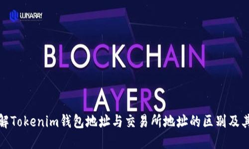 深入了解Tokenim钱包地址与交易所地址的区别及其重要性