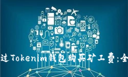 如何通过Tokenim钱包购买矿工费：全面指南