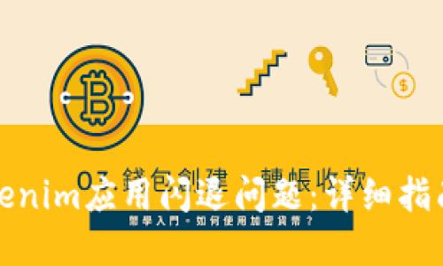 如何解决Tokenim应用闪退问题：详细指南与解决方案