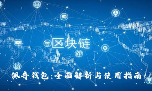佩奇钱包：全面解析与使用指南