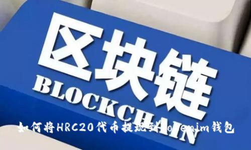 如何将HRC20代币提现到Tokenim钱包