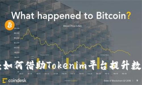 Tokenim支持EON：如何借助Tokenim平台提升数字资产投资的潜力