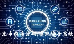 全面解析虚拟币充币提币源码：实现安全高效的