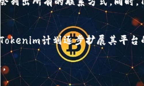 : Tokenim官网2.7.0：全面解析新特性与升级指南

Tokenim, Tokenim官网, 版本更新, 区块链应用/guanjianci

随着区块链技术的迅猛发展，越来越多的应用和平台开始涌现。其中，Tokenim作为一个颇具影响力的区块链应用，其官网的更新也备受关注。在最新发布的2.7.0版本中，Tokenim官网进行了多项与功能升级，旨在更好地服务用户，增强用户体验。本文将全面介绍Tokenim官网2.7.0的更新特性，使用指南及相关问题解答。

一、Tokenim官网2.7.0新特性概述
在2.7.0版本中，Tokenim官网在多个方面进行了改进和增强。这些新特性不仅提高了用户的使用便利性，还提高了平台的安全性与稳定性。以下是几个重要的新特性：

1. **用户界面**：新版官网界面经过重新设计，更加简洁与直观，用户能够迅速找到所需功能，提升了用户体验。

2. **增强的安全性**：为了保护用户资产，Tokenim在安全性方面进行了加强，启用了更为严格的身份验证流程，确保用户信息与资金的安全。

3. **更加丰富的功能**：新版本新增了多项实用功能，比如实时行情数据、交易记录导出功能等，满足用户的多样化需求。

4. **移动端适配**：对于越来越多在移动端使用区块链应用的用户，Tokenim官网的移动端适配得到了，提升了移动用户的访问体验。

5. **支持多语言**：为了拓宽国际市场，Tokenim官网新增了多种语言支持，可以更好地服务不同地区的用户。

二、Tokenim官网2.7.0使用指南
对于初次使用Tokenim官网的用户，以及希望了解新版功能的老用户，下面将详细介绍如何在新版本中进行操作：

1. **注册与登录**：访问Tokenim官网，点击注册按钮，输入相关信息，完成电子邮件验证后即可登录。若已注册，则直接输入用户名与密码登录。

2. **功能导航**：新用户可以通过导航栏轻松找到账户设置、交易中心、资产管理等重要功能区域。建议用户熟悉每一个功能模块，以便后续使用。

3. **资产管理**：在资产管理区域，用户可以直观地查看持有的各种代币及其当前市值，并进行相应的买入与卖出操作。

4. **安全设置**：建议每位用户在使用Tokenim之前，首先检查与设置账户的安全选项，例如双重认证，以最大程度确保账户安全。

5. **交易记录查询**：在交易中心，用户可以随时查询自己的历史交易记录，并进行导出，便于进行个人财务管理。

三、Tokenim官网2.7.0的市场反响
Tokenim官网进行升级后，市场反响如何？用户反馈与专家分析是评估新版成功与否的重要依据。以下是关于市场反响的多个方面：

1. **用户反馈**：许多用户表示，Tokenim官网的界面更友好，操作变得更加简单直观，尤其是新用户在注册及初次使用时，体验更加流畅，减少了学习成本。

2. **功能丰富性**：新版本增加的实时行情数据和交易记录导出功能，得到了用户的积极评价，尤其是专业用户与交易者更是对此功能表示欢迎。

3. **安全性评价**：不少用户对新版的网址安全性表示极高的重视，许多用户在社区和社交媒体上提及，对新版的安全性提升感到满意。

4. **专业人士的看法**：我们采访了几位区块链业内专家，他们普遍认为，Tokenim官网此次更新凸显了其在用户体验和安全性方面的重视，符合行业趋势。

四、常见问题解答

1. Tokenim官网2.7.0与之前版本相比有何主要区别？
Tokenim官网2.7.0相较于之前版本在用户体验、安全性以及功能方面进行了全方位的提升。具体来说，用户界面更加友好，操作流程更为简便，保障措施也得到了加强。此外，新版增加了支持多语言的功能，使得更多国际用户可以更加方便地使用这个平台。总之，新版本在保持原有功能的基础上，进行了与增强，为用户提供了更舒适的体验。

2. 如何保证在Tokenim官网上交易的安全？
安全性是用户关注的焦点，Tokenim官网采取了多种措施确保交易安全。首先，用户需要设置强密码，并启用双重认证，增强账户安全性。此外，官网采用行业领先的加密技术保障用户信息安全。在进行交易时，建议用户定期检查账户活动记录，及时发现异常行为。与此同时，使用官网提供的安全设置功能，如自定义安全问题，以及定期更新密码，也是保护账户的有效方法。

3. Tokenim官网支持哪些加密货币？
Tokenim官网支持多种主流加密货币，包括比特币、以太坊、莱特币等。同时，新版中也引入了一些新兴的代币，支持的种类将随着市场的变化不断增加。用户可以在资产管理页面查看所有支持的加密货币列表，并随时跟踪其市场走势。随着新的币种不断上线，Tokenim官网旨在为用户提供更多的投资选择。

4. 用户可以通过哪些方式充值或提现？
Tokenim官网为用户提供多个充值和提现方式。用户可以通过银行转账、第三方支付平台或其他加密货币进行充值。在提现方面，用户同样可以选择上述方式，将资产安全地转回银行账户或其他储存渠道。为了确保资金安全，Tokenim会对充提操作进行审核，以防止恶意操作。如果用户在充值或提现过程中遇到问题，可以联系官网客服寻求帮助。

5. 如何联系Tokenim客服？
Tokenim官网提供了多种联系方式，用户可以通过在线客服、邮件或社交媒体平台等方式与客服团队客服联系。在官网页面的底部通常可以找到“联系我们”的选项，里面会列出所有的联系方式。同时，Tokenim也积极在社交媒体上与用户互动，用户可以通过这些平台获取最新的更新信息。

6. Tokenim官网2.7.0未来的发展方向是什么？
未来，Tokenim官网将继续秉持用户至上的原则，不断根据用户反馈进行改进与增强。此外，Tokenim会专注于更高的安全标准和稳定性，定期进行系统的安全审计。同时，Tokenim计划逐步扩展其平台的功能，包括增加更多的交易对、移动端体验以及开发社区互动功能，以增强用户粘性。随着区块链技术的发展，Tokenim致力于成为值得信赖的区块链生态系统领导者。

综上所述，Tokenim官网2.7.0版本的推出标志着平台的一次重大升级。通过增强用户体验与安全性，Tokenim正朝着更高的目标迈进，期待能够为用户提供更优质的服务。