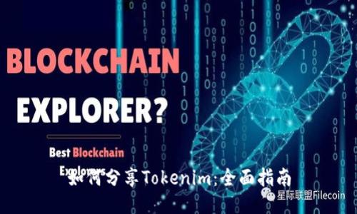 如何分享Tokenim：全面指南