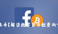 虚拟币买了没放币？解读数字货币投资的常见误