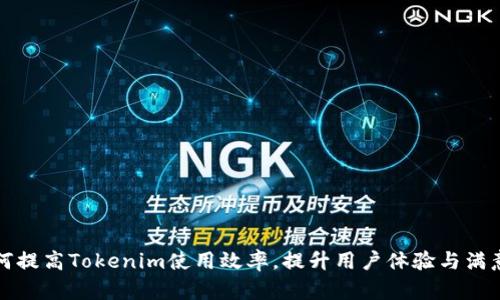 如何提高Tokenim使用效率，提升用户体验与满意度