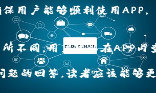   深度解析Tokenim官网APP的功能与应用价值 / 
 guanjianci Tokenim, 官网, APP, 功能, 应用价值 /guanjianci 

在数字货币和区块链技术快速发展的今天，Tokenim官网APP成为了越来越多用户了解和参与数字资产的重要平台。本文将详细介绍Tokenim官网APP的功能、使用方法以及其在数字货币生态中的应用价值，并回答一些相关问题，帮助用户全面了解这一应用。

一、Tokenim官网APP的功能概述
Tokenim官网APP是专为数字货币爱好者设计的一款综合服务平台，包含了信息发布、交易服务、资产管理等多种功能。该APP支持多种数字货币的交易，用户可以在平台上进行买卖、转账、收款等操作。

此外，Tokenim官网APP还提供了实时行情数据，帮助用户把握市场动态。同时，平台设有专门的教育模块，帮助新手用户快速了解数字货币的基础知识和交易技巧。

二、Tokenim官网APP的运作机制
Tokenim官网APP的运作机制建立在区块链技术之上，保障用户交易的安全性和透明性。每一笔交易都会被记录在区块链上，用户可以随时查阅交易记录，确保资金安全。

为了进一步提升用户体验，Tokenim官网APP还应用了多重身份验证和加密措施，以防止恶意攻击和资金盗窃。这些技术手段的实施，不仅提升了用户的安全性，也增强了用户对平台的信任度。

三、如何使用Tokenim官网APP进行交易
使用Tokenim官网APP进行交易相对简单。首先，用户需在APP中注册账号，并完成身份验证。验证后，用户就可以充值数字货币到自己的账户，接下来就可以进行交易。

在交易界面，用户可以选择想要交易的数字货币，输入交易数量和价格，然后确认交易。平台会实时更新行情，帮助用户做出及时决策。完成交易后，用户可在个人资产页面查看自己的资产变化。

四、Tokenim官网APP的教育资源
为了解决新手用户在使用平台时可能遇到的困难，Tokenim官网APP设有丰富的教育资源。用户可以通过观看视频教程、阅读文章和参加在线研讨会来提高自己的交易能力。

这些教育资源覆盖了从基本的区块链知识到高级的交易策略，帮助用户在实际交易中获得更好的收益。此外，Tokenim官网APP还定期更新行业资讯，确保用户能够获取最新的市场信息。

五、Tokenim官网APP的安全性分析
安全性是数字货币交易中最为重要的一环。Tokenim官网APP在安全性方面采取了多种措施，包括但不限于：用户资产冷存储、多重签名技术以及定期进行安全审计。这些措施有效降低了用户资产被盗的风险。

用户在使用Tokenim官网APP时，也应保持警惕，定期更改密码，启用双因素认证等安全措施，保障自己的账号安全。此外，用户应该警惕各种网络钓鱼诈骗，以保护自己的数字资产。

六、Tokenim官网APP的客户支持服务
Tokenim官网APP提供了多渠道的客户支持，包括在线客服、邮件支持及社区论坛等。用户在使用过程中如遇到问题，可以及时通过这些渠道寻求帮助。

此外，Tokenim官网APP还设有FAQ（常见问题解答）板块，帮助用户快速解决一些常见问题。客服团队致力于提供高效的服务，确保用户在使用平台时能够顺利进行交易。

七、常见问题

h41. Tokenim官网APP的注册流程是怎样的？/h4
注册Tokenim官网APP的流程非常简单。用户需要在APP上提供基本的个人信息，包括邮箱、手机号等。注册后，系统会发送验证邮件或短信，用户需通过验证进行激活。完成身份验证后，用户就可以开始使用APP的功能。

h42. 如何保证交易的安全性？/h4
Tokenim官网APP采用了多重身份验证、加密存储以及冷钱包等安全措施保障用户资产的安全。用户自身也可以采取一些措施，比如定期更改密码、启用双重身份验证、注意网络安全等，以进一步确保安全。

h43. Tokenim官网APP适合哪些人群？/h4
Tokenim官网APP适合各种类型的用户，包括数字货币的新手、老手投资者以及对区块链技术感兴趣的人群。APP通过提供丰富的教育资源和实时行情数据，能够满足不同用户的需求。

h44. 有没有语言支持？/h4
Tokenim官网APP支持多种语言，以便于不同国家的用户使用。用户可以在APP设置中选择适合自己的语言，以得到更好的使用体验。

h45. 如何联系客服？/h4
用户可以通过多种方式联系客服，包括在线客服、邮件支持、社区论坛等。客服团队将在第一时间回复用户的问题，确保用户能够顺利使用APP。

h46. Tokenim官网APP的交易手续费是多少？/h4
Tokenim官网APP的交易手续费相对其他平台较为合理。具体的手续费可能根据交易的数字货币类型及市场情况有所不同，用户可以在APP内查看具体的手续费详情。

总结而言，Tokenim官网APP是一款功能强大且用户友好的数字货币交易平台。通过对其功能的深入解析以及常见问题的回答，读者应该能够更好地理解该APP在数字货币市场中的价值和作用。