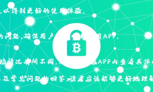   深度解析Tokenim官网APP的功能与应用价值 / 
 guanjianci Tokenim, 官网, APP, 功能, 应用价值 /guanjianci 

在数字货币和区块链技术快速发展的今天，Tokenim官网APP成为了越来越多用户了解和参与数字资产的重要平台。本文将详细介绍Tokenim官网APP的功能、使用方法以及其在数字货币生态中的应用价值，并回答一些相关问题，帮助用户全面了解这一应用。

一、Tokenim官网APP的功能概述
Tokenim官网APP是专为数字货币爱好者设计的一款综合服务平台，包含了信息发布、交易服务、资产管理等多种功能。该APP支持多种数字货币的交易，用户可以在平台上进行买卖、转账、收款等操作。

此外，Tokenim官网APP还提供了实时行情数据，帮助用户把握市场动态。同时，平台设有专门的教育模块，帮助新手用户快速了解数字货币的基础知识和交易技巧。

二、Tokenim官网APP的运作机制
Tokenim官网APP的运作机制建立在区块链技术之上，保障用户交易的安全性和透明性。每一笔交易都会被记录在区块链上，用户可以随时查阅交易记录，确保资金安全。

为了进一步提升用户体验，Tokenim官网APP还应用了多重身份验证和加密措施，以防止恶意攻击和资金盗窃。这些技术手段的实施，不仅提升了用户的安全性，也增强了用户对平台的信任度。

三、如何使用Tokenim官网APP进行交易
使用Tokenim官网APP进行交易相对简单。首先，用户需在APP中注册账号，并完成身份验证。验证后，用户就可以充值数字货币到自己的账户，接下来就可以进行交易。

在交易界面，用户可以选择想要交易的数字货币，输入交易数量和价格，然后确认交易。平台会实时更新行情，帮助用户做出及时决策。完成交易后，用户可在个人资产页面查看自己的资产变化。

四、Tokenim官网APP的教育资源
为了解决新手用户在使用平台时可能遇到的困难，Tokenim官网APP设有丰富的教育资源。用户可以通过观看视频教程、阅读文章和参加在线研讨会来提高自己的交易能力。

这些教育资源覆盖了从基本的区块链知识到高级的交易策略，帮助用户在实际交易中获得更好的收益。此外，Tokenim官网APP还定期更新行业资讯，确保用户能够获取最新的市场信息。

五、Tokenim官网APP的安全性分析
安全性是数字货币交易中最为重要的一环。Tokenim官网APP在安全性方面采取了多种措施，包括但不限于：用户资产冷存储、多重签名技术以及定期进行安全审计。这些措施有效降低了用户资产被盗的风险。

用户在使用Tokenim官网APP时，也应保持警惕，定期更改密码，启用双因素认证等安全措施，保障自己的账号安全。此外，用户应该警惕各种网络钓鱼诈骗，以保护自己的数字资产。

六、Tokenim官网APP的客户支持服务
Tokenim官网APP提供了多渠道的客户支持，包括在线客服、邮件支持及社区论坛等。用户在使用过程中如遇到问题，可以及时通过这些渠道寻求帮助。

此外，Tokenim官网APP还设有FAQ（常见问题解答）板块，帮助用户快速解决一些常见问题。客服团队致力于提供高效的服务，确保用户在使用平台时能够顺利进行交易。

七、常见问题

h41. Tokenim官网APP的注册流程是怎样的？/h4
注册Tokenim官网APP的流程非常简单。用户需要在APP上提供基本的个人信息，包括邮箱、手机号等。注册后，系统会发送验证邮件或短信，用户需通过验证进行激活。完成身份验证后，用户就可以开始使用APP的功能。

h42. 如何保证交易的安全性？/h4
Tokenim官网APP采用了多重身份验证、加密存储以及冷钱包等安全措施保障用户资产的安全。用户自身也可以采取一些措施，比如定期更改密码、启用双重身份验证、注意网络安全等，以进一步确保安全。

h43. Tokenim官网APP适合哪些人群？/h4
Tokenim官网APP适合各种类型的用户，包括数字货币的新手、老手投资者以及对区块链技术感兴趣的人群。APP通过提供丰富的教育资源和实时行情数据，能够满足不同用户的需求。

h44. 有没有语言支持？/h4
Tokenim官网APP支持多种语言，以便于不同国家的用户使用。用户可以在APP设置中选择适合自己的语言，以得到更好的使用体验。

h45. 如何联系客服？/h4
用户可以通过多种方式联系客服，包括在线客服、邮件支持、社区论坛等。客服团队将在第一时间回复用户的问题，确保用户能够顺利使用APP。

h46. Tokenim官网APP的交易手续费是多少？/h4
Tokenim官网APP的交易手续费相对其他平台较为合理。具体的手续费可能根据交易的数字货币类型及市场情况有所不同，用户可以在APP内查看具体的手续费详情。

总结而言，Tokenim官网APP是一款功能强大且用户友好的数字货币交易平台。通过对其功能的深入解析以及常见问题的回答，读者应该能够更好地理解该APP在数字货币市场中的价值和作用。