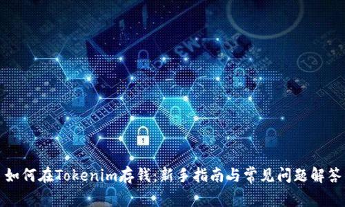 如何在Tokenim存钱：新手指南与常见问题解答