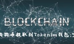 如何将狗狗币提取到Tokenim钱包：完整指南