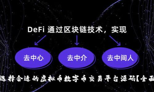 如何选择合适的虚拟币数字币交易平台源码？全面指南