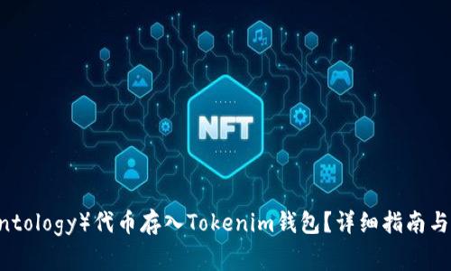 如何将ONT（Ontology）代币存入Tokenim钱包？详细指南与常见问题解答
