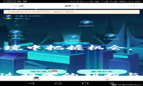   虚拟币投资指南：全面解析T币的未来与风险 / 

 guanjianci 虚拟币, T币, 投资指南, 数字货币 /guanjianci 

## 引言

随着区块链技术的发展，虚拟币市场逐渐成为投资者关注的焦点。众多虚拟币中，T币因其独特的属性和潜在的投资回报而引起了众人的关注。当然，对于任何一种虚拟币的投资决策，我们必须综合考虑市场背景、技术含量以及潜在风险。本文将对T币进行全面解析,探讨其未来走势、投资机会与面临的风险，并回答一些与之相关的热门问题。

## T币的概述

T币，作为一种新兴的数字货币，具备快速交易、去中心化等优点。它基于区块链技术的背书，旨在为用户提供一种安全且高效的价值转移方式。T币的设计初衷是为了满足传统货币在跨境交易中的一些短板，如高手续费、延迟等问题。

## T币的特点

T币具备多项显著特点，其中包括：

1. **去中心化**：T币的交易不依赖于第三方机构，使用户能够直接进行资产转移，降低了信任成本。
2. **交易速度**：与传统银行转账相比，T币的交易速度更快，可以在几秒钟内完成。
3. **隐私保护**：T币在交易过程中采用多重加密算法，有效保障用户的隐私信息。
4. **低交易费用**：许多用户在使用T币进行交易时，能够享受到低于传统金融机构的交易手续费。

## T币的投资潜力

在考虑是否投资T币时，我们必须关注其市场潜力。当前，T币还是处于一个相对新的阶段，虽然其价格在短期内波动较大，但长期来看，其市场需求正在逐步增长。

### 需求增长的原因

首先，随着越来越多的人认识到虚拟币的优势，T币正在逐渐被接受为一种支付手段。其次，技术的进步使得T币的交易效率和安全性得到了显著提升。此外，各国对加密货币的监管政策逐渐明朗，也有助于T币的合法化。

## T币的风险分析

尽管T币有着广阔的市场前景，但投资者也必须关注其潜在风险：

1. **市场波动**：虚拟币市场高度不稳定，T币价格可能会大幅波动，给投资者带来风险。
2. **技术风险**：如果T币的底层技术出现漏洞，可能导致资产的损失。
3. **政策风险**：不同国家对虚拟币的政策各异，可能会影响T币的市场价值。

## 相关问题探讨

### 1. T币的技术基础是什么？

T币是基于区块链技术构建的，这种技术通过分布式账本和加密算法确保交易的安全性与透明度。其核心技术包括共识机制、智能合约和分布式存储等。共识机制是区块链网络中确保交易的有效性和防止双重支付的核心部分，常见的共识机制有POW（工作量证明）和POS（权益证明）。

此外，智能合约是自动执行合同条款的计算机程序，能够在达到预定条件后自动进行交易，从而提高了交易效率。分布式存储则使得数据在多个节点上存储，降低了中心化风险。T币的设计正是基于这些技术基础，确保其在安全性、效率和透明性上的优势。

### 2. 怎样安全地存储T币？

存储T币的方法一般有数字钱包、硬件钱包和纸钱包等多种形式。数字钱包是最常见的存储方式，但其安全性取决于钱包的类型和安全措施。br硬件钱包由于其离线存储的方， 崛起成为投资者保护虚拟币的优选工具。它可以有效抵御黑客攻击和网络钓鱼。

纸钱包是将私钥和公钥打印在纸张上，基本无人能窃取，但也易于丢失。对于初学者来说，建议在了解不同存储方式的基础上，挑选合适的方法进行短期或长期存储。同时，设置复杂的密码，并定期备份，也能够有效增强T币的安全性。

### 3. 如何分析T币的市场走势？

分析T币市场走势可以通过技术分析和基本面分析两种方法。技术分析主要是通过图表和数据来评估价格走势，寻找支持位和阻力位，帮助投资者做出决策。常见的工具有移动平均线、相对强弱指标（RSI）、布林带等。

基本面分析则关注宏观经济数据、政策变化、技术更新等因素对T币价格的影响。例如，市场上对T币的需求量、流通量、资本流入流出情况等都应纳入考量。结合这两种方法，投资者能够更全面地把握T币的市场行情，从而做出合理的投资决策。

### 4. T币是否适合长期投资？

长期投资T币的适合与否主要取决于投资者的风险承受能力以及对市场的判断。如果投资者能够承受价格波动带来的心理压力，并对T币的技术背景和市场前景有信心，那么T币可以成为一个良好的长期投资选择。

此外，随着全球范围内对虚拟币的逐渐接受，T币的市场前景也在不断改善。长期投资需要看重的是其技术的不断完善以及使用场景的落地，实现真正的应用价值。总之，在决策前应充分评估自身的风险承受能力，并关注市场动态。

### 5. T币如何参与挖矿？

挖矿是获得T币的另一种途径，其过程需要计算机运算能力支持，通过解决复杂算法完成交易的验证。挖矿的方式分为个人挖矿和池挖矿。个人挖矿需要拥有强大的硬件设施和电力，而池挖矿则是多位矿工将算力集中在一起，共同解决问题，从而提高挖矿的效率。

在参与T币的挖矿时，需要选择合适的矿池或独立挖矿策略，同时了解市场上的挖矿难度与竞争情况，以便做出明智的决策。同时也需考虑电费、设备折旧和网络环境等因素，以确保挖矿的收益大于成本。

### 6. T币的未来前景如何？

T币的未来前景受多种因素影响，如技术进步、市场需求及政策环境等。从目前的趋势来看，T币的应用场景正在不断扩展，包括跨境支付、DApps、金融服务等领域。

未来可能会有更多的商业企业逐步采用T币进行交易，提升其市场采纳率。因此，投资者需要保持对市场趋势的敏感性，及时调整投资策略，以在不断变化的市场环境中把握机会。

## 结语

综上所述，T币作为一种新兴的虚拟货币，其投资潜力和风险并存。了解其技术基础、安全存储方法、市场走势分析以及未来前景，对于潜在投资者来说至关重要。通过科学的判断与评估，投资者可以在虚拟币市场中更好地把握机会，实现资产增值。