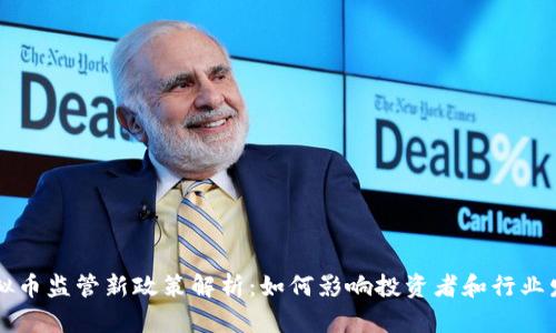 虚拟币监管新政策解析：如何影响投资者和行业发展