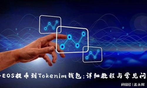 如何将EOS提币到Tokenim钱包：详细教程与常见问题解答