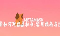 全面解析如何对接虚拟币：实用指南与注意事项