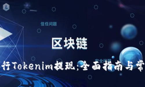 如何顺利进行Tokenim提现：全面指南与常见问题解答