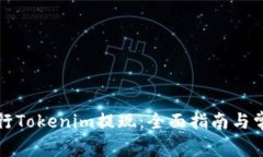 如何顺利进行Tokenim提现：全面指南与常见问题解
