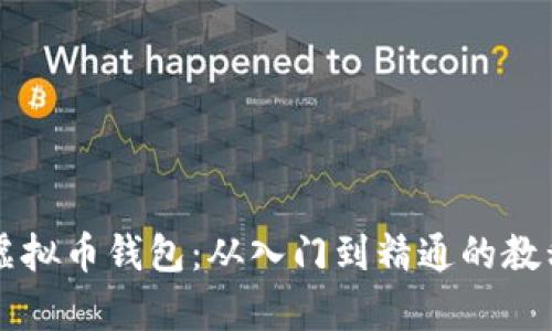 全面解析虚拟币钱包：从入门到精通的教程视频指引