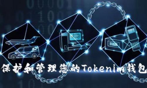 如何保护和管理您的Tokenim钱包密码