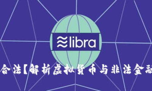 虚拟币是否合法？解析虚拟货币与非法金融活动的关系