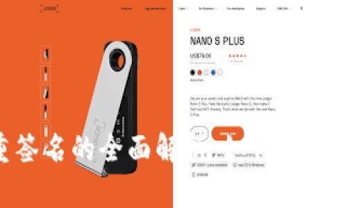 TokenIM被多重签名的全面解析：如何提高数字资产安全性