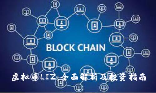 虚拟币LIZ：全面解析及投资指南