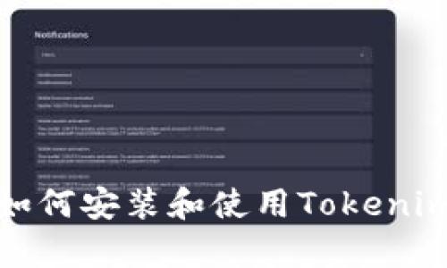安卓手机如何安装和使用Tokenim应用指南