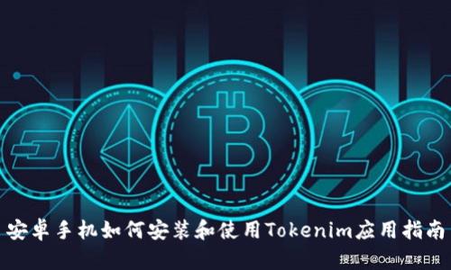 安卓手机如何安装和使用Tokenim应用指南