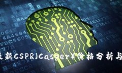 2023年最新CSPR（Casper）价格分析与投资前景